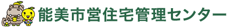 能美市営住宅管理センター